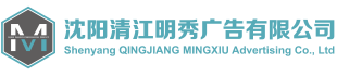 沈陽祥鑫廣告有限公司廣告有限公司